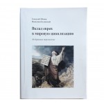 Вклад евреев в мировую цивилизацию (Избранные персоналии)