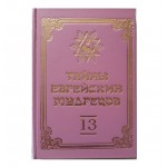 Тайны еврейских мудрецов (Вадим Рабинович) 13-й том