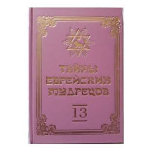 Тайны еврейских мудрецов (Вадим Рабинович) 13-й том