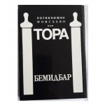 Пятикнижие Моисеево или Тора  Бемидбар