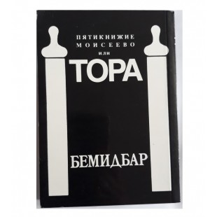 Пятикнижие Моисеево или Тора  Бемидбар