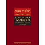 Вавилонский Талмуд. Трактат Бава-Мециа. Том 1