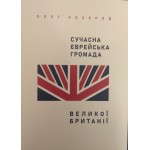 Сучасна єврейська громада Великої Британії. Олег Козерод.