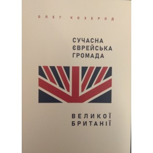 Сучасна єврейська громада Великої Британії. Олег Козерод.