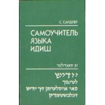 Самоучитель языка идиш С.Сандлер