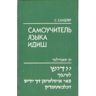 Самоучитель языка идиш С.Сандлер