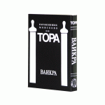 Пятикнижие Моисеево или Тора Ваикра