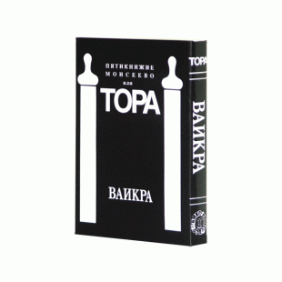 Пятикнижие Моисеево или Тора Ваикра
