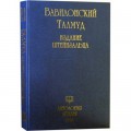 Вавилонский Талмуд. Антология Аггады. Том 1