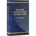 Беседы раби Нахмана из Браслава