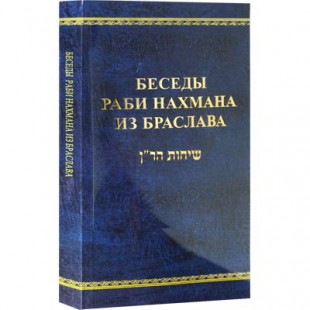 Беседы раби Нахмана из Браслава