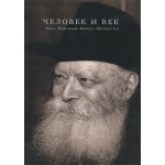 Человек и век (ребе Менахем-Мендл Шнеерсон)