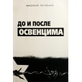 До и после Освенцима (Василий Петренко)