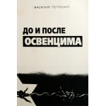 До и после Освенцима (Василий Петренко)