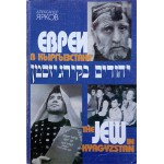 Евреи в Кыргызстане (Александр Ярков)