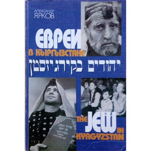 Евреи в Кыргызстане (Александр Ярков)