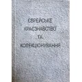 Єврейське краєзнавство та колекціонування (Л. Фінберг)