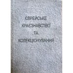 Єврейське краєзнавство та колекціонування (Л. Фінберг)