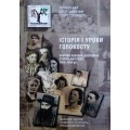 Історія і уроки Голокосту. Збірник науково-дослідних учнівських робіт
