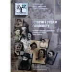 Історія і уроки Голокосту. Збірник науково-дослідних учнівських робіт