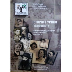 Історія і уроки Голокосту. Збірник науково-дослідних учнівських робіт