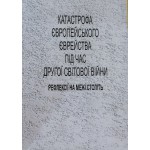 Катастрофа європейського єврейства під час Другої світової війни