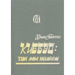 Киббуц: так мы живем (Хаим Гвати)