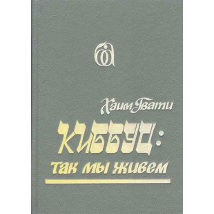 Киббуц: так мы живем (Хаим Гвати)