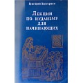 Лекции по иудаизму для начинающих (Григорий Вассерман)