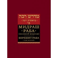 Мидраш Раба [Великий Мидраш] Берешит Раба Том Второй