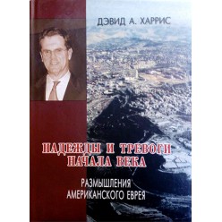 Надежды и тревоги начала века (Дэвид А. Харрис)