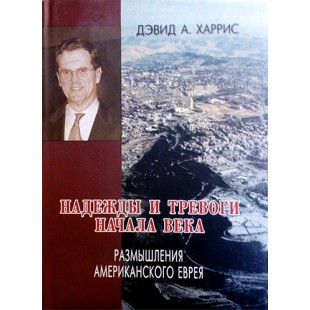 Надежды и тревоги начала века (Дэвид А. Харрис)