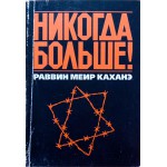 Никогда больше (раввин Меир Каханэ)