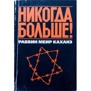 Никогда больше (раввин Меир Каханэ)