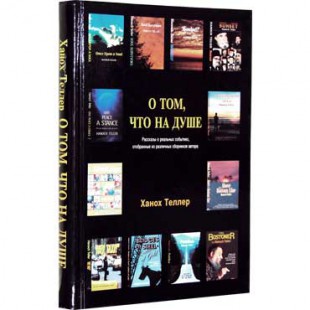 О том, что на душе (Ханох Теллер)