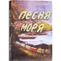 Песня моря (Меир Левин)