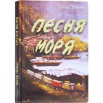 Песня моря (Меир Левин)