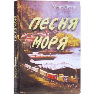Песня моря (Меир Левин)