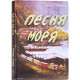 Песня моря (Меир Левин)