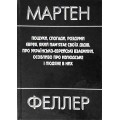 Пошуки, спогади, роздуми єврея, який пам’ятає своїх дідів... (Мартен Феллер)