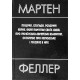 Пошуки, спогади, роздуми єврея, який пам’ятає своїх дідів... (Мартен Феллер)