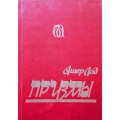 Призмы (Ашер Лод)