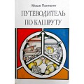 Путеводитель по кашруту (Моше Пантелят)