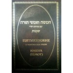 Пятикнижие с толкованием Раши. Имена (Шмот)