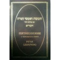 Пятикнижие с толкованием Раши. Речи (Дварим)