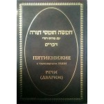 Пятикнижие с толкованием Раши. Речи (Дварим)