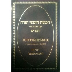 Пятикнижие с толкованием Раши. Речи (Дварим)