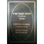 Пятикнижие с толкованием Раши. В пустыне (Бемидбар)