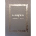 Рабинович и все, все, все... (Владимир Кацман)