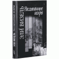 Рассыпанные искры (Эли Визель)